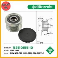 ราคา มู่เล่ย์ไดชาร์จ BMW N20 , F30 , 320i , 328i , E84 , Beetle รหัส 535 0155 10 ของแท้ แบรนด์ INA (44350186054)