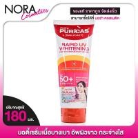 ราคา Puricas Rapid UV Whitening Perfect Repair Body Serum เพียวริก้าส์ แพพิด ยูวี ไวท์เทนนิ่ง เพอร์เฟค รีแพร์ บอดี้ เซรั่ม (23290031016)