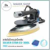 ราคา เตารีดไอน้ำอุตสาหกรรม ยี่ห้อ SILVER STAR รุ่น ES-300Lหน้าเตาเปิด หน้ากว้าง 138mm 18รู(1300w) (21442790527)