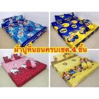 ราคา ผ้าปูที่นอนครบเชต3.5ฟุต5ฟุต6ฟุตชุด4ชิ้น ผ้าคอตตอนเกรดA ลายการ์ตูน มีปลายทาง (15994468166)