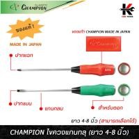 ราคา CHAMPION ไขควงแกนทลุ ปากแบน ปากแฉก (4-8 นิ้ว) No.1800 K ไขควงแกนทลุ ไขควงแฉก ไขควงปากแฉก ปากแบน ไขควงแท้ CHAMPION JAPAN (19681150602)