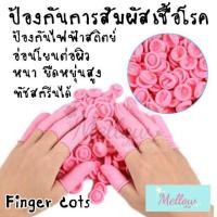 ราคา Mellow Shop DIY ถุงนิ้ว ถุงมือยาง ปลอกนิ้ว สีชมพู ป้องกันการสัมผัส เล่นโทรศัพท์ได้ กันไฟฟ้าสถิตย์ Finger Cots (5823239025)