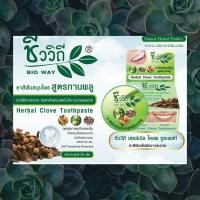 ราคา A ชีววิถี ยาสีฟันสมุนไพรเข้มข้นสูตรกานพลู 25 g.ลดกลิ่นปาก ลดคราบฟันเหลือง ลดอาการเสียวฟัน ลดเชื้อแบคทีเรีย (4858823704)