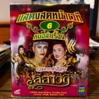 ราคา VCD ลำทำนองขอนแก่น คณะ รวมดาราฟ้าอีสาน เรื่อง พ่อเฒ่าทำเลย ลีลาวดี (22451508649)