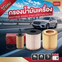ราคา NIBD ชุดกรองน้ำมันเครื่อง Mercedes-Benz 2661800009 — Compatible A-Class W169 / B-Class W245 (2.0L) (57201104173)