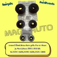 ราคา ยางรองเบ้าโช๊คหน้าตัวบน-ตัวล่าง-ลูกปืน ซ้าย-ขวา NISSAN รุ่น Almera,Marchปี2011-2019 6ตัว No:54342-1HJ0B,54320-1HJ0A,543 (46953053112)