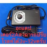 ราคา อะแดปเตอร์ 2A. ปรับโวลท์ได้3-12V. ไม่มีจอแสดงผล (6141226988)
