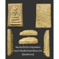 ราคา พระสมเด็จวัดบางขุนพรหม กรุงเทพฯ กรุเก่า พิมพ์อกครุฑเศียรบาตร (พิมพ์กลาง) สภาพสวยเดิม ชมองค์จริงแจ้งได้ (21471882738)