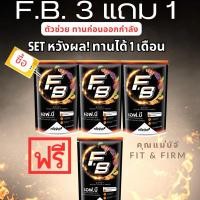 ราคา ตัวช่วยเผาผลาญไขมัน F.B เอฟบี Fat Burn เซทหวังผล! โปรแพค 3 แถม 1 (60 เม็ด) (มี QR Codeรับประกันคุณภาพและของแท้จากบริษัท) (27255634825)
