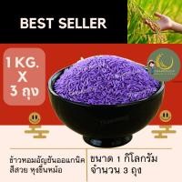 ราคา (3ถุง) ข้าวหอมมะลิ อัญชัน ออแกนิค บรรจุ 1 กิโลกรัม OTOP ข้าวหอมเคลือบสมุนไพร (16596874917)