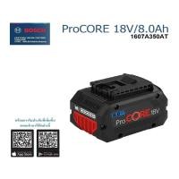 ราคา BOSCH แบตเตอรี่ 18V / 8.0Ah ProCore รุ่น1607A350AT ลิเธียมไอออน ของแท้100% (25323081954)