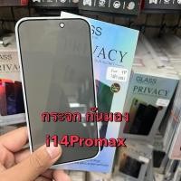 ราคา ฟิล์มกระจกกันเสือก รุ่น iPhone 14Promax เต็มจอกันเสือกใส กันมองด้านข้าง พร้อมส่งในไทย (28157282105)