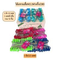 ราคา (ยกลัง)ไม้แขวนเสื้อตราไทยโอลิมปิคNO.3B(รุ่นมีกิ๊บ3ตัว) 1ลัง72ชิ้น (9567938204)