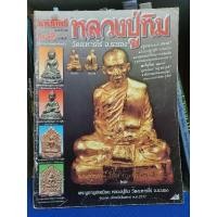 ราคา หนังสือพระบูชารูปเหมือน หลวงปู่ทิม (26766350787)