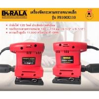 ราคา BERALA รุ่น FS100X110 เครื่องขัดกระดาษทรายขนาดเล็ก 135W แบบสั่น ขนาดกระดาษทราย 140*114mm. (44007158597)