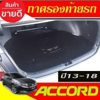 ราคา ถาดท้ายรถยนต์ ถาดรองท้ายรถยนต์ G9 HONDA ACCORD 2013 2014 2015 2016 2017 2018 (A) (22417968144)