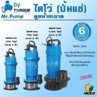 ราคา ปั๊มแช่ (ไดโว่) ดูดน้ำ 1 นิ้ว 370 วัตต์ , 2 นิ้ว 750 วัตต์ , 3 นิ้ว 1,500 วัตต์ MR.PUMP รุ่น QDX370 QDX750 QDX1100 ไดโว่ (25935299949)