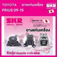 ราคา ยางแท่นเครื่อง แยกขาย TOYOTA PRIUS 09-15 ยี่ห้อ SKR สินค้านำเข้าจากญี่ปุ่น แยกซ้าย ขวา (23510986314)