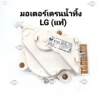 ราคา มอเตอร์เดรนน้ำทิ้งเครื่องซักผ้า LG แท้ 3 ขา MOTOR DRAIN มอเตอร์เดรน (28292405027)