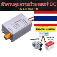 ราคา เครื่องควบคุมความเร็วมอเตอร์DC 12V 24V 350W 15A สินค้าจัดส่ง ในประเทศไทย (25113422318)