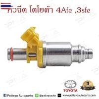 ราคา หัวฉีด โตโยต้า4A-FE ,3S-FE 23250-74040 (42921408581)
