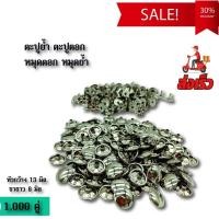 ราคา หมุดตอกตกแต่งกระเป๋า หมุดย้ำ ตะปูย้ำ แพ็ค 1,000 คู่ ขนาด 13x8 มิล มีให้เลือก 2 สี สีเงิน และสีทอง (3745369964)