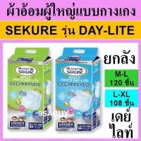 ราคา ยกลัง ผ้าอ้อมผู้ใหญ่ แบบ กางเกง SEKURE รุ่น เดย์ไลท์ day lite กางเกงซึมซับ L-XL M-L M L XL แพมเพิสผู้ใหญ่ (50350404688)