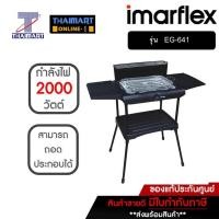 ราคา IMARFLEX เตาปิ้งย่าง EG-641 | THAIMART | ไทยมาร์ท (1768683445)