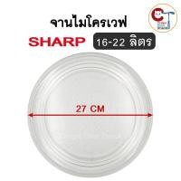 ราคา จานไมโครเวฟชาร์ป 27cm จานเรียบ สำหรับ Microwave Sharp16-22ลิตร (27558476113)