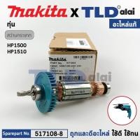 ราคา ทุ่น (แท้) สว่าน Makita มากีต้า รุ่น HP1500, HP1510 (517108-8) (อะไหล่แท้100%) อะไหล่ทุ่นไฟฟ้า ทุ่นสว่าน (20991482579)