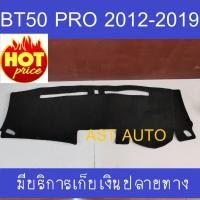 ราคา พรมปูคอนโซลหน้ารถ พรมหน้ารถ มาสด้า บีที50โปร Mazda BT50 PRO 2012 2013 2014 2015 2016 2017 2018 2019 ใส่ร่วมกันได้ทุกปี (7852464070)