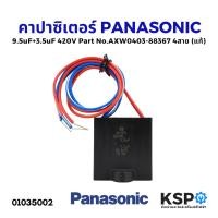 ราคา คาปาซิเตอร์ เครื่องซักผ้า PANASONIC พานาโซนิค 9.5uF+3.5uF 420V รุ่น NA-W751X NA-W806N Part No. AXW0403-88367 เหลี่ยม 4 ส (18324029497)