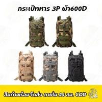 ราคา กระเป้ทหาร 3P ผ้า600D (3255728101)