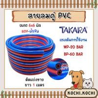 ราคา สายลมคู่ยาง TAKARA น้ำเงิน-แดง ขนาด 1/4 นิ้ว ยาว 1 เมตร สายลมคู่แก๊ส สายลม สายแก๊ส สายลมคู่ เหนียว ทน ใช้งานได้นาน (28484580426)