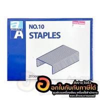ราคา ลวดเย็บ Double A ลวดเย็บกระดาษ ดั๊บเบิ้ล เอ เบอร์10 บรรจุ 20กล่อง/แพ็ค จำนวน 1แพ็ค พร้อมส่ง (20073616013)