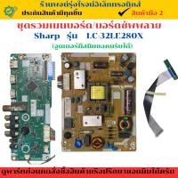 ราคา ชุดรวมเมนบอร์ด บอร์ดซัพพลาย Sharp รุ่น LC-32LE280X อะไหล่แท้ของถอด/มือสอง (29827581461)