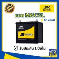 ราคา แบตเตอรี่รถยนต์ (กึ่งแห้ง) 3K 65 แอมป์ รุ่น MAX75L (75D23L) สำหรับ รถเก๋ง (1108418196)