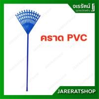 ราคา คราด PVC คราดพลาสติก คราดหญ้า คราดพร้อมด้าม คราดมือเสือ คราดมือเสือพร้อมด้าม ตะกราว (3281440373)