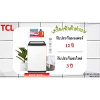 ราคา TCL เครื่องซักผ้าฝาบน 2 ขนาด 8 Kg, 10 Kg (18780300678)