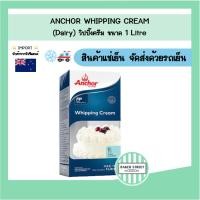 ราคา Anchor แองเคอร์ วิปปิ้งครีม (Dairy) 1 L (กล่องใหญ่) (19276819964)