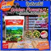 ราคา ปุ๋ยอินทรีย์ สูตรเร่งดอก-เร่งสี Golden Flowers ขนาด 1 กิโลกรัม จำนวน 20 ถุง ปุ๋ย ดอกสวย ดอกใหญ่ บำรุงดอก (13220543379)