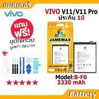 ราคา JAMEMAX แบตเตอรี่ Battery vivo V11/V11 Pro model B-F0 แบตแท้ วีโว่ ฟรีชุดไขควง 3330 mAh 3.85V (56755633717)