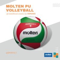 ราคา MOLTEN ลูกวอลเลย์บอลมอนเทน หนัง PU กันน้ำ รุ่น V5M3500 (53454569857)