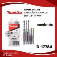 ราคา (ราคาต่อ1ชิ้น) ดอกสว่านโรตารี่ เจาะปูน/คอนกรีต MAKITA SDS PLUS รุ่น D-17784 (20183052293)
