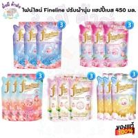 ราคา ไฟน์ไลน์ Fineline ปรับผ้านุ่ม แฮปปี้เนส 450 มล. แพ็ค 3 ถุง (24044941028)