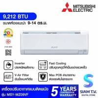 ราคา MITSUBISHI ELECTRIC เครื่องปรับอากาศ Happy Plus Inverter 9,212 BTU รุ่น MSY-MZ09VF โดย สยามทีวี by Siam T.V. (27626833054)