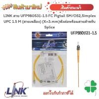 ราคา หัวต่อพร้อมสายสำหรับ Splice LINK สาย UFP980S31-1.5 FC Pigtail SM/OS2,Simplex UPC 1.5 M (สายเหลือง) (X=3.mm) (14493296192)
