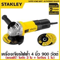 ราคา Stanley เครื่องเจียร์ 4 นิ้ว 900 วัตต์ (แถมฟรี! ใบตัด 3 ใบ + ใบเจียร์ 1 ใบ) สวิตซ์สไลด์ รุ่น STGS9100A ( Angle Grinder ) (17668991176)