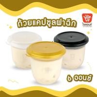 ราคา ถ้วยแคปซูล เต้าฮวย พุดดิ้งนมสด ฟรุ๊ตสลัด ฝาล็อคแบบฉีก ขนาด 6 ออนซ์ 20 ใบ ซากุระ (19863215695)