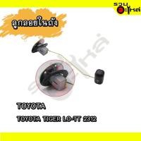 ราคา ลูกลอยในถัง สำหรับ TOYOTA TIGER LO-TT 2312 (19985150411)